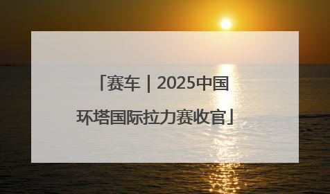 赛车｜2025中国环塔国际拉力赛收官