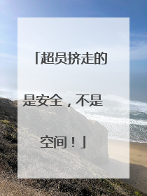 超员挤走的是安全，不是空间！