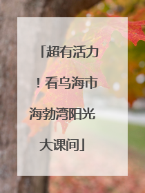 超有活力！看乌海市海勃湾阳光大课间