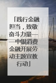 践行金融担当，致敬奋斗力量——中银消费金融开展劳动主题宣教行动