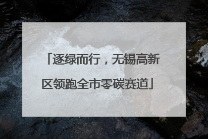 逐绿而行，无锡高新区领跑全市零碳赛道