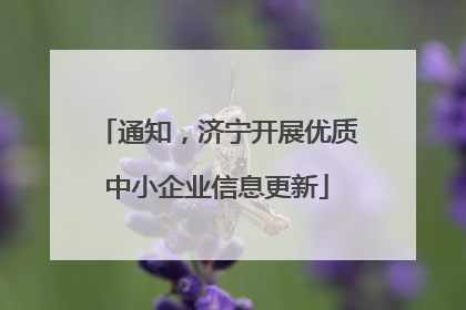 通知，济宁开展优质中小企业信息更新