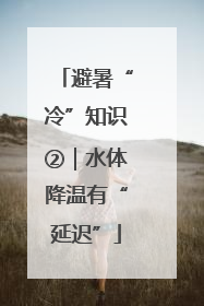 避暑“冷”知识②｜水体降温有“延迟”