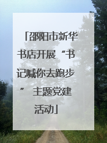 邵阳市新华书店开展“书记喊你去跑步” 主题党建活动