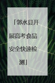 邻水县开展高考食品安全快速检测