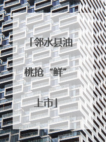 邻水县油桃抢“鲜”上市