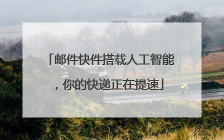 邮件快件搭载人工智能，你的快递正在提速
