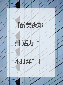 醉美夜郑州 活力“不打烊”