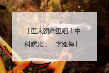 重大资产重组！中科曙光，一字涨停