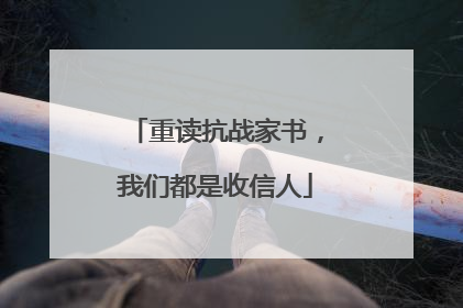 重读抗战家书，我们都是收信人