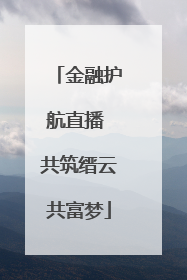 金融护航直播 共筑缙云共富梦