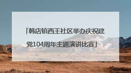 韩店镇西王社区举办庆祝建党104周年主题演讲比赛