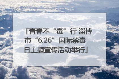 青春不“毒”行 淄博市“6.26”国际禁毒日主题宣传活动举行