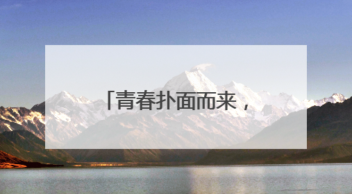 青春扑面而来，年轻不惧失败！新帅新兵，中国女排重新出发