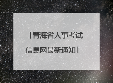 青海省人事考试信息网最新通知