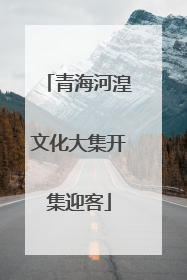 青海河湟文化大集开集迎客