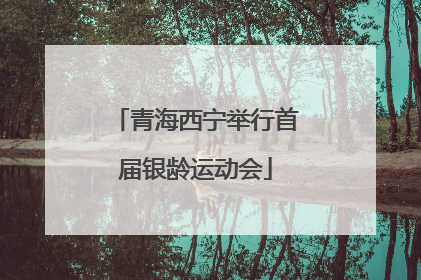 青海西宁举行首届银龄运动会
