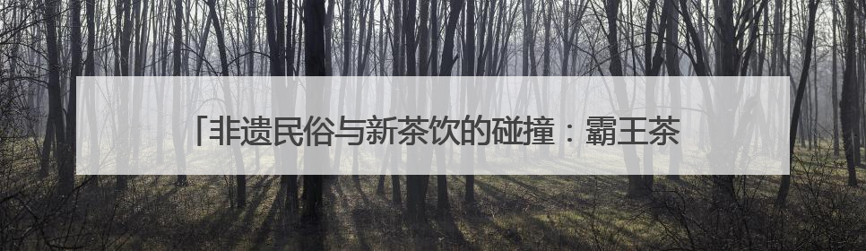非遗民俗与新茶饮的碰撞：霸王茶姬定制龙舟亮相蒋村龙舟端午胜会
