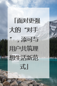 面对更强大的“对手”，添可与用户共筑理想生活新范式