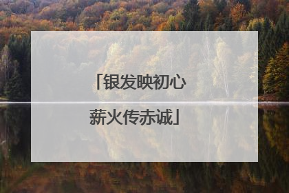 银发映初心 薪火传赤诚