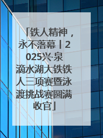 铁人精神，永不落幕丨2025兴·泉滴水湖大铁铁人三项赛暨泳渡挑战赛圆满收官