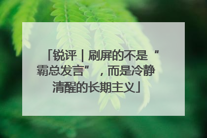 锐评｜刷屏的不是“霸总发言”，而是冷静清醒的长期主义