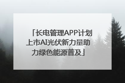 长电管理APP计划上市AI光伏新力量助力绿色能源普及