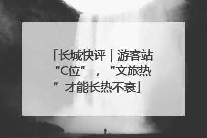 长城快评｜游客站“C位”，“文旅热”才能长热不衰