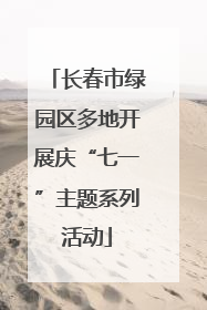 长春市绿园区多地开展庆“七一”主题系列活动