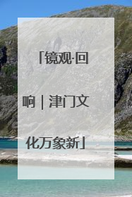 镜观·回响｜津门文化万象新