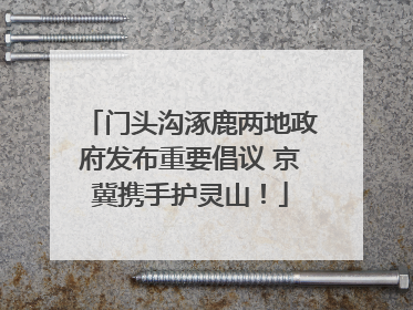 门头沟涿鹿两地政府发布重要倡议 京冀携手护灵山！