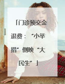门诊预交金退费：“小举措”倒映“大民生”