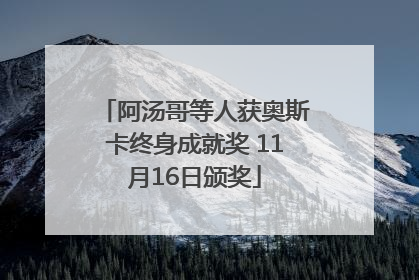 阿汤哥等人获奥斯卡终身成就奖 11月16日颁奖