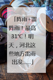 阵雨+雷阵雨！最高31℃！明天，河北这些地方雷雨出没……
