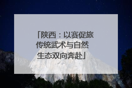 陕西：以赛促旅 传统武术与自然生态双向奔赴