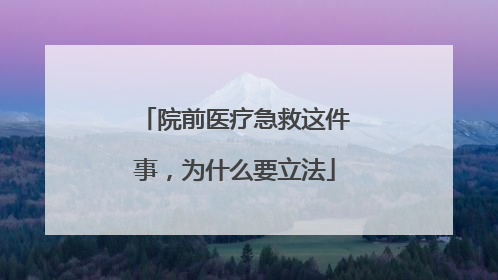 院前医疗急救这件事，为什么要立法