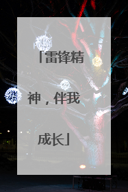 雷锋精神，伴我成长