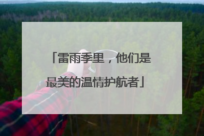 雷雨季里，他们是最美的温情护航者