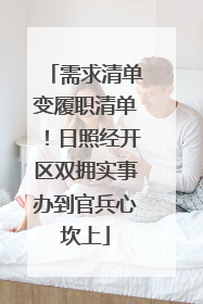 需求清单变履职清单！日照经开区双拥实事办到官兵心坎上