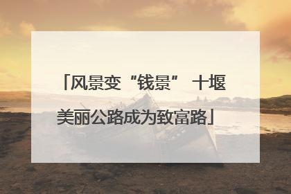 风景变“钱景” 十堰美丽公路成为致富路