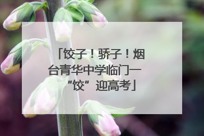 饺子！骄子！烟台青华中学临门一“饺”迎高考