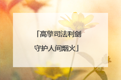 高擎司法利剑 守护人间烟火