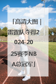 高清大图｜雷霆队夺得2024-2025赛季NBA总冠军