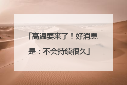 高温要来了！好消息是：不会持续很久