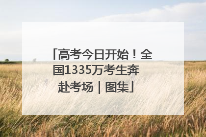 高考今日开始！全国1335万考生奔赴考场｜图集