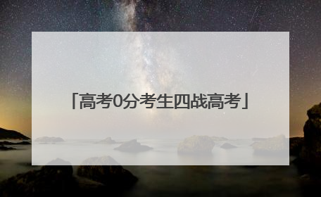 高考0分考生四战高考