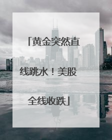黄金突然直线跳水！美股全线收跌