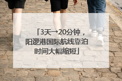 3天→20分钟，阳逻港国际航线靠泊时间大幅缩短