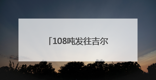 108吨发往吉尔吉斯斯坦 湖北鲜桃今年首次出口