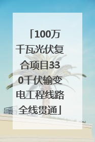 100万千瓦光伏复合项目330千伏输变电工程线路全线贯通